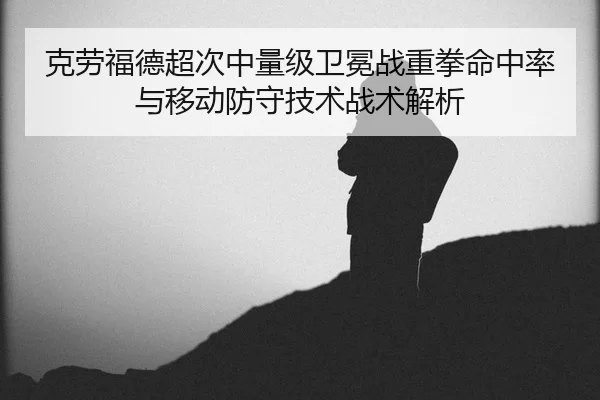 ke-lao-fu-de-chao-ci-zhong-liang-ji-wei-mian-zhan-zhong-quan-ming-zhong-lv-yu-yi-dong-fang-shou-ji-shu-zhan-shu-jie-xi-2-980.jpg