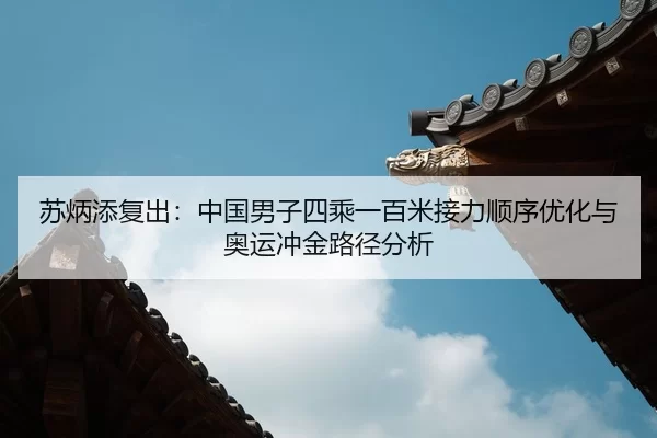 su-bing-tian-fu-chu-zhong-guo-nan-zi-si-cheng-yi-bai-mi-jie-li-shun-xu-you-hua-yu-ao-yun-chong-jin-lu-jing-fen-xi-2-162.jpg
