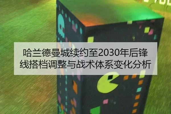 ha-lan-de-man-cheng-xu-yue-zhi-nian-hou-feng-xian-da-dang-tiao-zheng-yu-zhan-shu-ti-xi-bian-hua-fen-xi-2-340.jpg